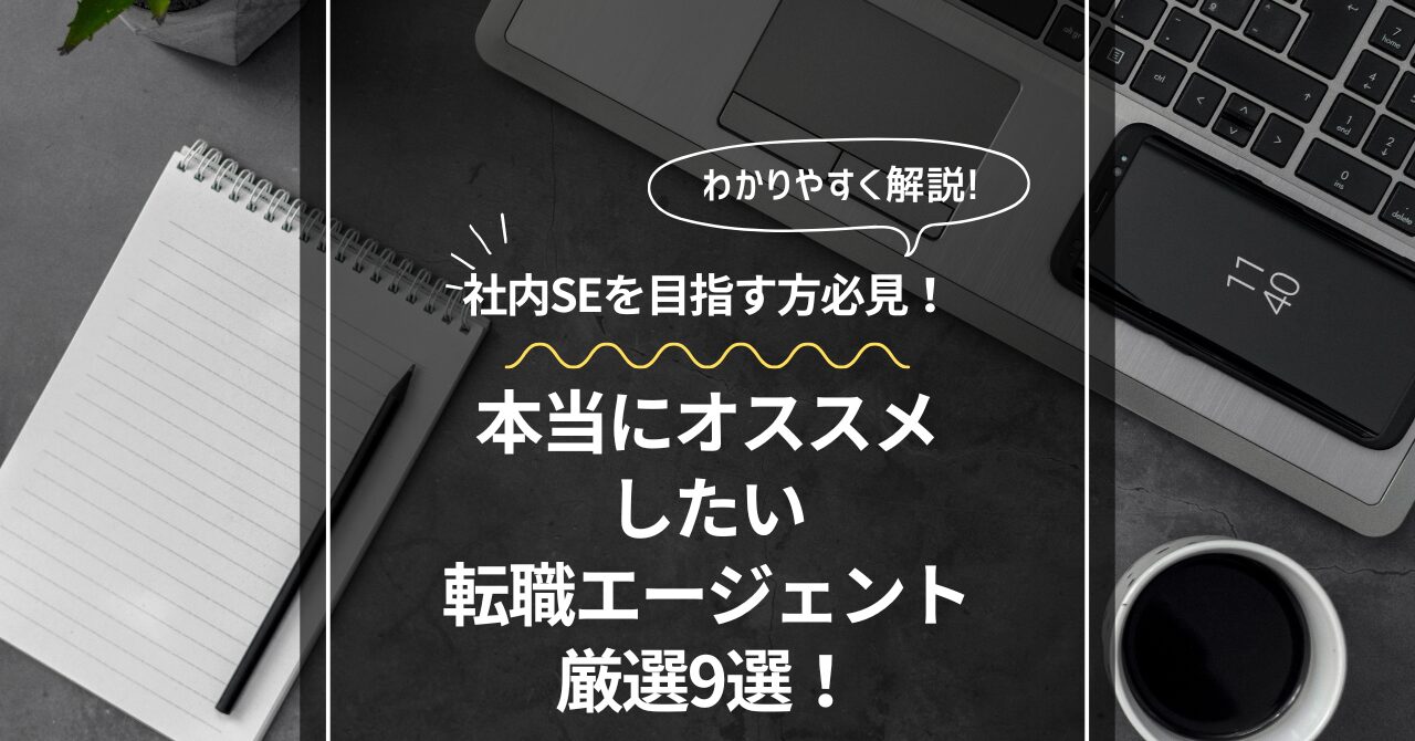 社内SEを目指す方必見！本当にオススメしたい転職エージェント厳選9選！